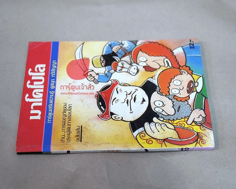 มาโคโปโล บุรุษผู้เดินทางรอบโลก รูปที่ 2