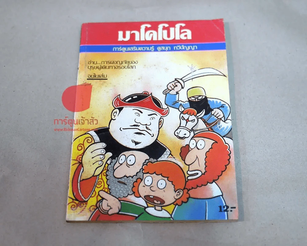 มาโคโปโล บุรุษผู้เดินทางรอบโลก รูปที่ 1