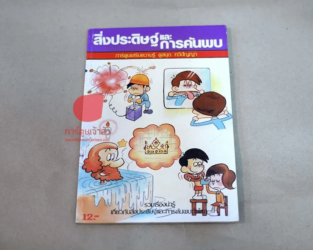 สิ่งประดิษฐ์และการค้นพบ รูปที่ 1