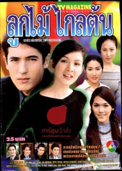 ลูกไม้ไกลต้น (ปกหลังขาดเล็กน้อย เนื้อหาครบ) รูปที่ 1