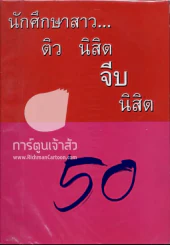 นักศึกษาสาว...ติว นิสิต จีบ นิสิต รูปที่ 1