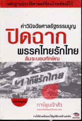 คำวินิจฉัยศาลรัฐธรรมนูญปิดฉากพรรคไทยรักไทยล้มระบอบทักษิณ รูปที่ 1
