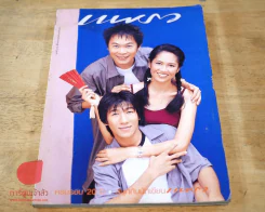 แพรว ปีที่ 20 ฉบับที่ 480 25 สิงหาคม 2542 รูปที่ 1