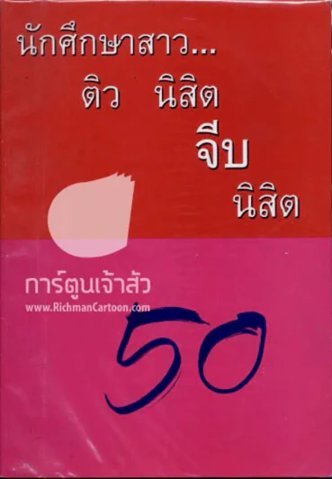 นักศึกษาสาว...ติว นิสิต จีบ นิสิต รูปที่ 1
