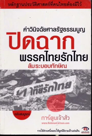 คำวินิจฉัยศาลรัฐธรรมนูญปิดฉากพรรคไทยรักไทยล้มระบอบทักษิณ รูปที่ 1