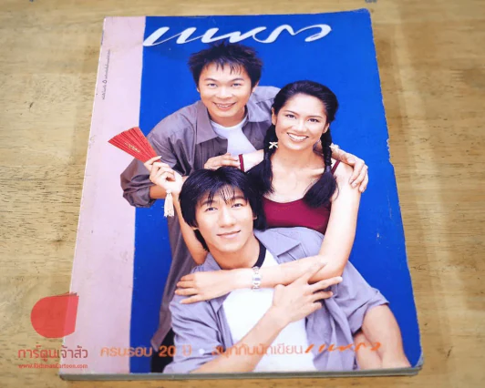 แพรว ปีที่ 20 ฉบับที่ 480 25 สิงหาคม 2542 รูปที่ 1