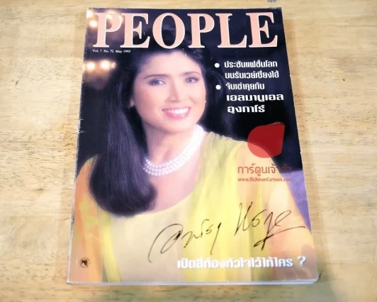 People Vol.7 No.72 May 1995 นางงามจักรวาลอาภัสรา หงสกุล รูปที่ 1