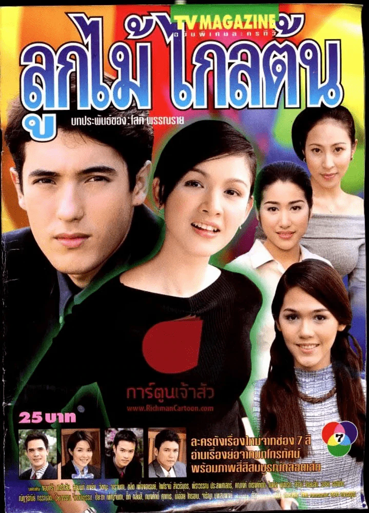 ลูกไม้ไกลต้น (ปกหลังขาดเล็กน้อย เนื้อหาครบ) รูปที่ 1