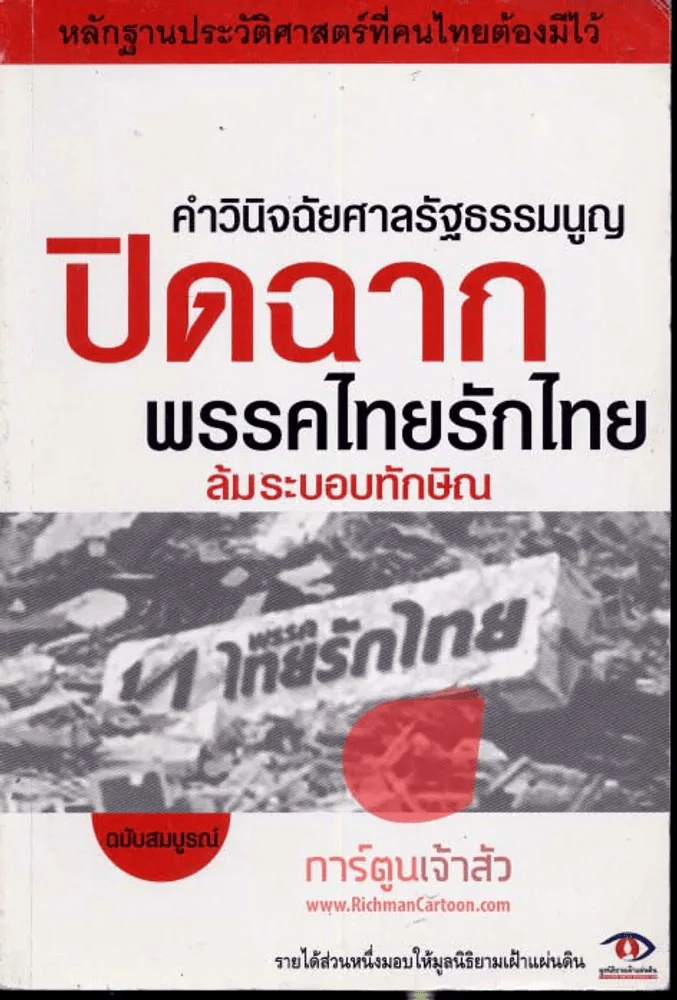 คำวินิจฉัยศาลรัฐธรรมนูญปิดฉากพรรคไทยรักไทยล้มระบอบทักษิณ รูปที่ 1