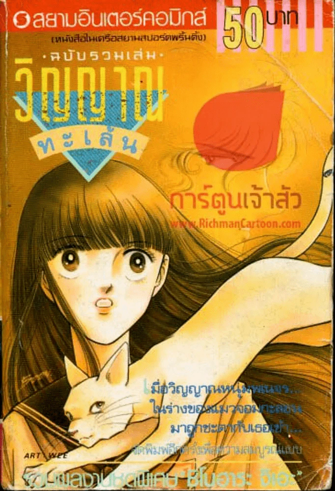 วิญญาณทะเล้น ฉบับรวมเล่ม รูปที่ 1