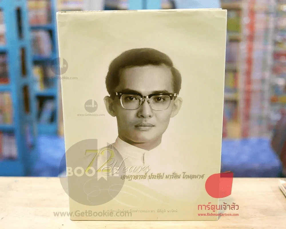 72 ปี เจษฎาจารย์ ประทีป มาร์ติน โกมลมาศ ปกแข็ง รูปที่ 1