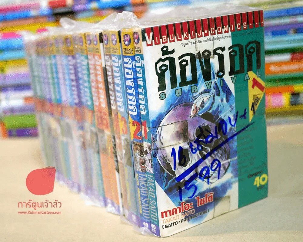 ต้องรอด 16 เล่มจบ + เล่มพิเศษ 1 เล่ม (มือสองสภาพดีปนมือหนึ่ง) รูปที่ 1