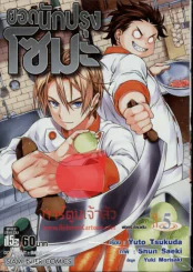ยอดนักปรุงโซมะ เล่ม 5 รูปที่ 1
