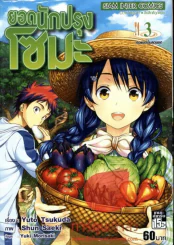 ยอดนักปรุงโซมะ เล่ม 3 รูปที่ 1