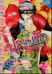 ปราบรักประธานเกรียน ภาคพิเศษ เล่ม 4 (เล่มจบ) รูปที่ 1