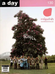 a day 130 ฉบับชมรม รูปที่ 1