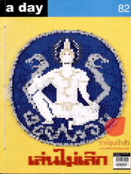 a day 82 เล่นไม่เลิก (สันร้อยเชือก) รูปที่ 1