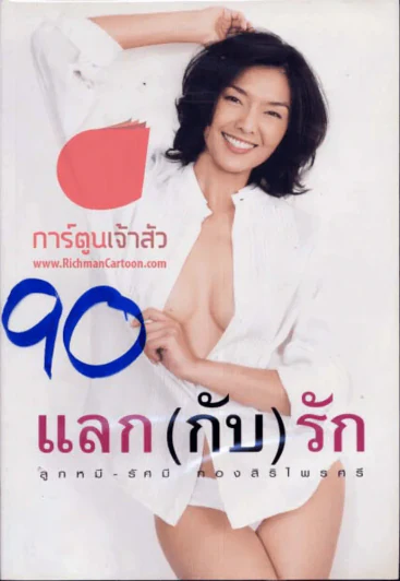 แลก(กับ)รัก - ลูกหมี-รัศมี ทองสิริไพรศรี รูปที่ 1