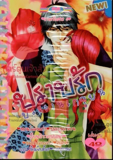 ปราบรักประธานเกรียน ภาคพิเศษ เล่ม 4 (เล่มจบ) รูปที่ 1