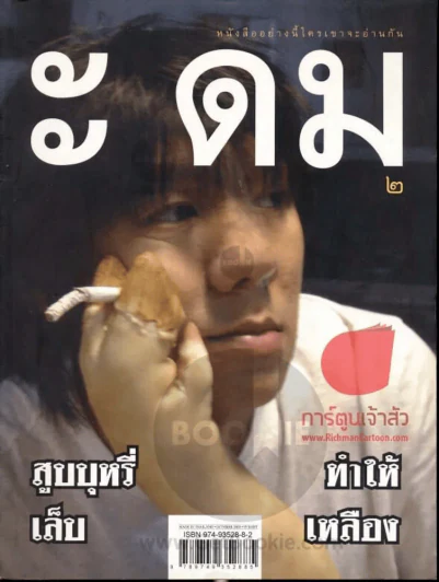 ะ ดม ๒ โดยอุดม แต้พานิช รูปที่ 1