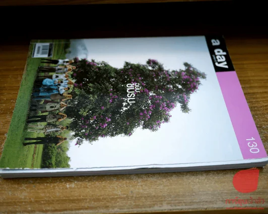 a day 130 ฉบับชมรม รูปที่ 2