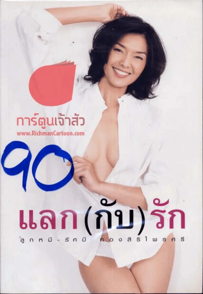 แลก(กับ)รัก - ลูกหมี-รัศมี ทองสิริไพรศรี รูปที่ 1