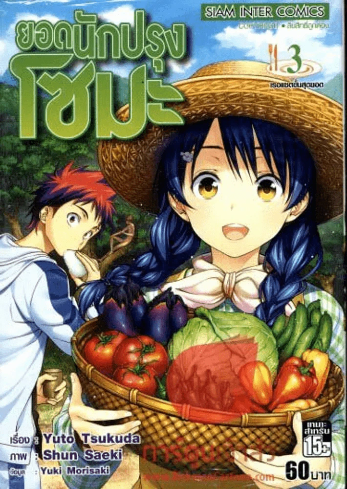 ยอดนักปรุงโซมะ เล่ม 3 รูปที่ 1