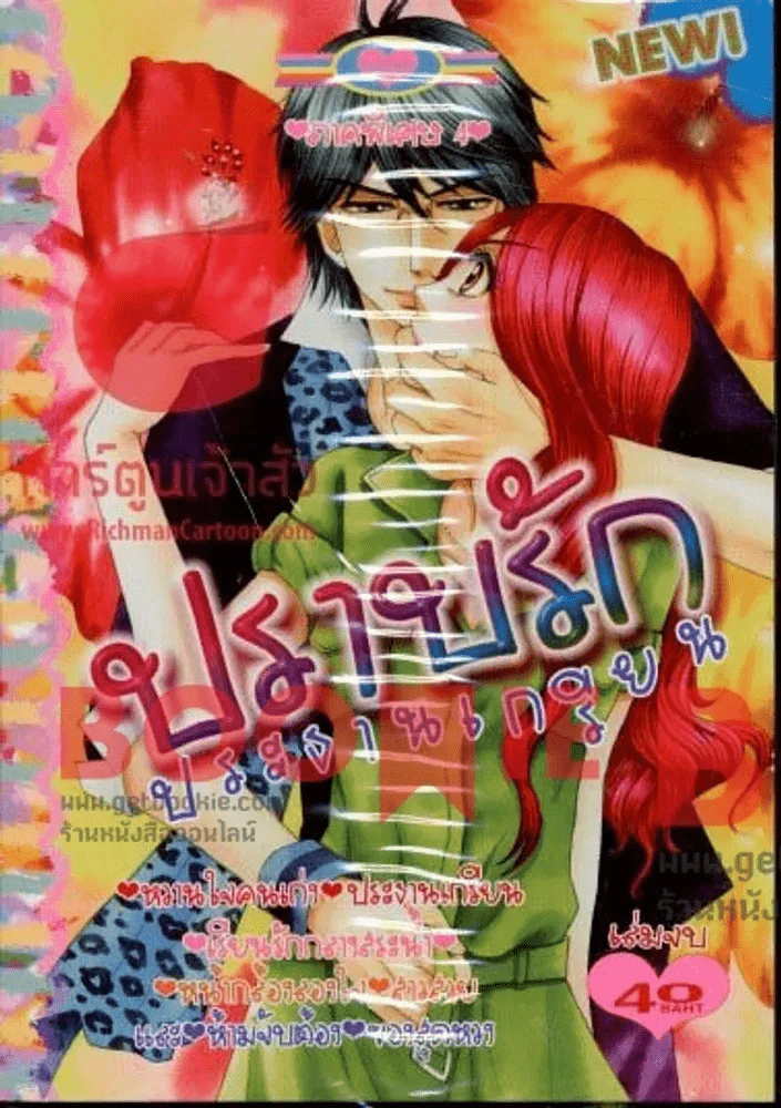 ปราบรักประธานเกรียน ภาคพิเศษ เล่ม 4 (เล่มจบ) รูปที่ 1
