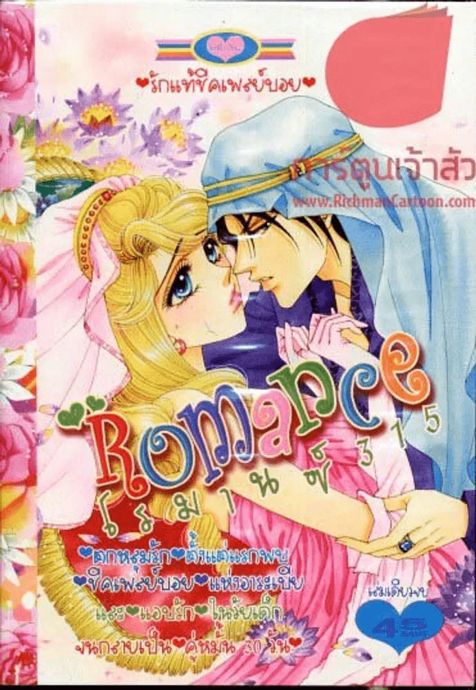 Romance โรมานซ์ 315 รูปที่ 1