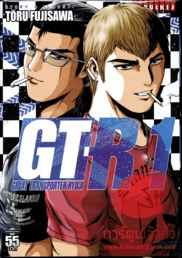 GT-R Great Transporter Ryuji เล่ม 1 รูปที่ 1