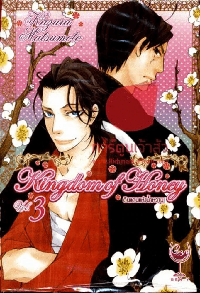 Kingdom of Honey ดินแดนแห่งน้ำหวาน เล่ม 3 รูปที่ 1