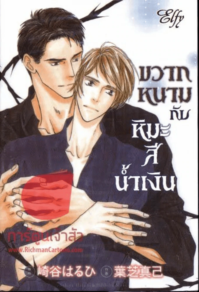 ขวากหนามกับหิมะสีน้ำเงิน รูปที่ 1