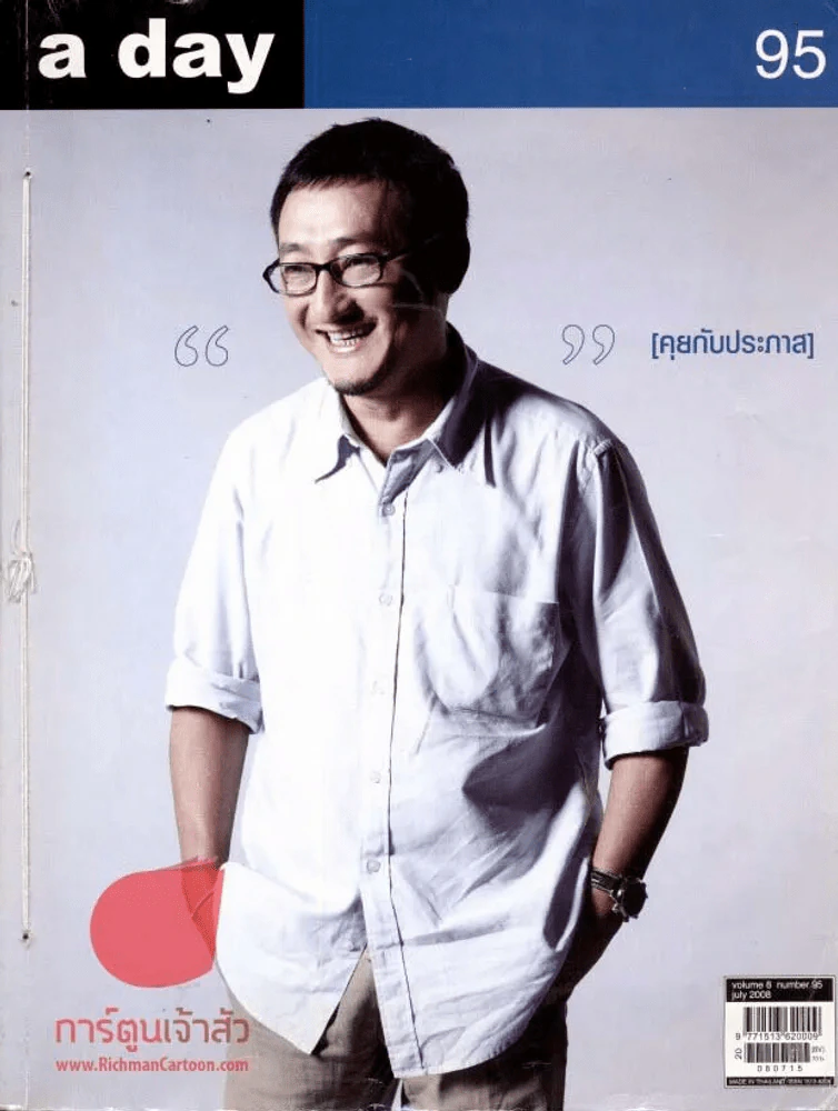 a day 95 คุยกับประภาส (สันร้อยเชือก) รูปที่ 1