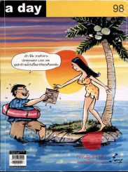 a day 98 ขายหัวเราะ รูปที่ 1