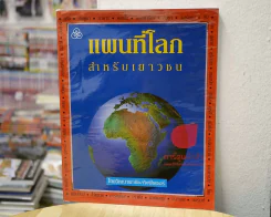 แผนที่โลกสำหรับเยาวชน รูปที่ 1