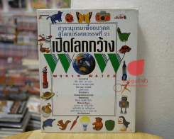 สารารุกรมเพื่ออนาคตสู่โลกแห่งศตวรรษที่ 21 เปิดโลกกว้าง รูปที่ 1