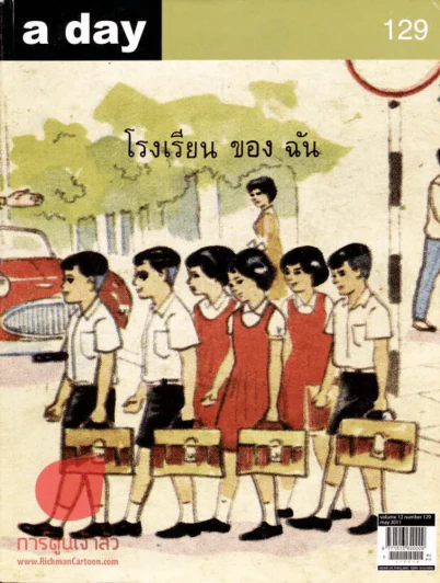 a day 129 โรงเรียนของฉัน รูปที่ 1