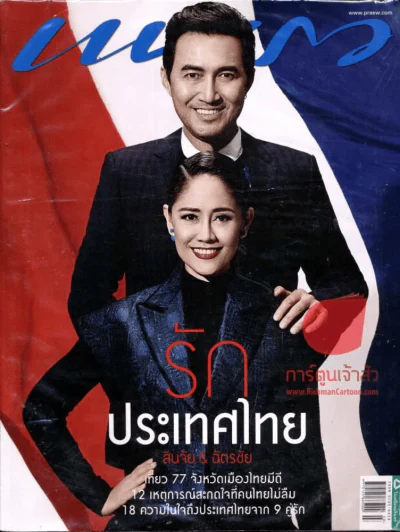 แพรว ปีที่ 35 ฉบับที่ 827 10 กุมภาพันธ์ 2557 สินจัย,ฉัตรชัย รูปที่ 1