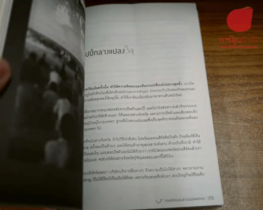 คนพลิกแบรนด์ แบรนด์พลิกคน รูปที่ 5
