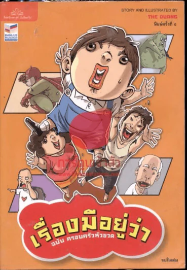 เรื่องมีอยู่ว่า ฉบับครอบครัวหัวฃวด จบในเล่ม รูปที่ 1