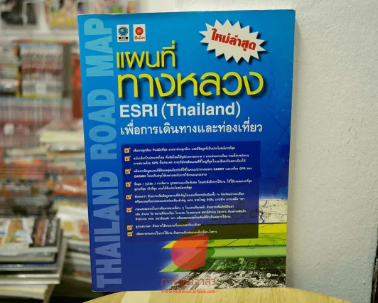 แผนที่ทางหลวง ESRI(Thailand) เพื่อการเดินทางและท่องเที่ยว รูปที่ 1