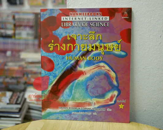 เจาะลึกร่างกายมนุษย์ รูปที่ 1