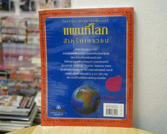 แผนที่โลกสำหรับเยาวชน รูปที่ 2