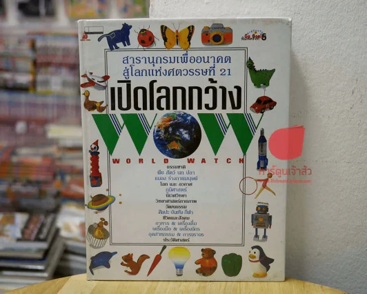 สารารุกรมเพื่ออนาคตสู่โลกแห่งศตวรรษที่ 21 เปิดโลกกว้าง รูปที่ 1