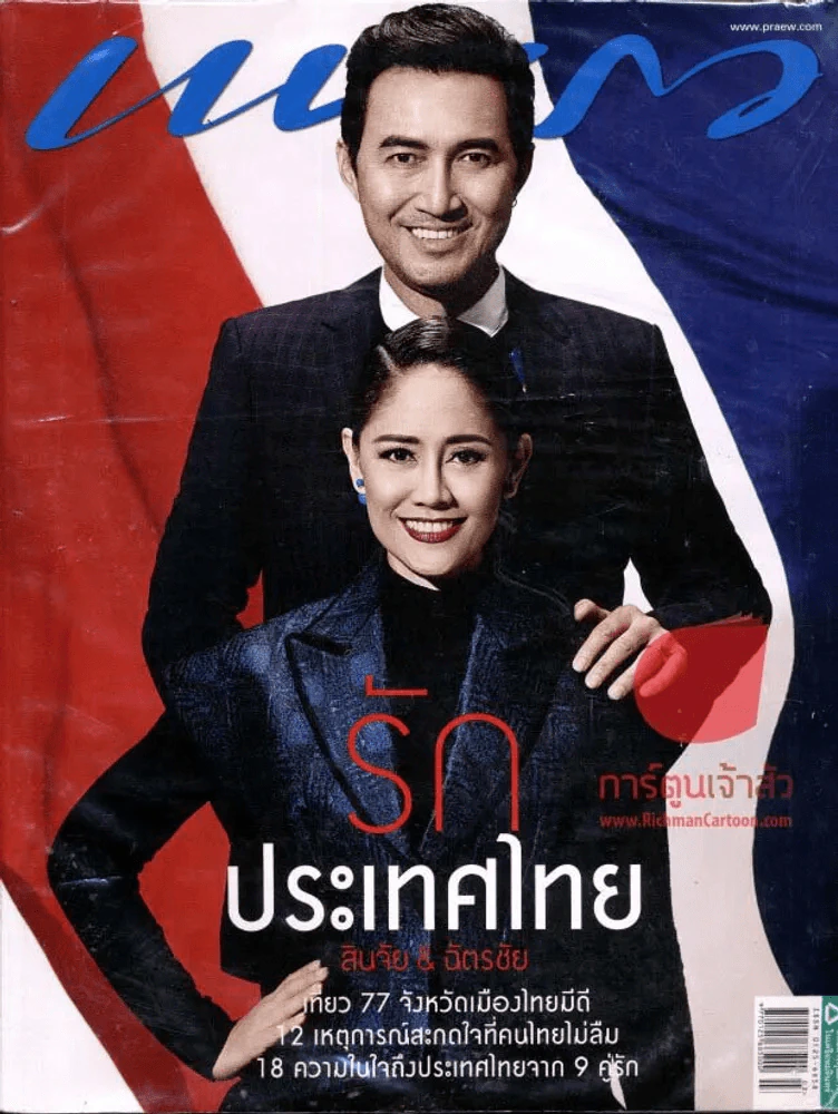 แพรว ปีที่ 35 ฉบับที่ 827 10 กุมภาพันธ์ 2557 สินจัย,ฉัตรชัย รูปที่ 1