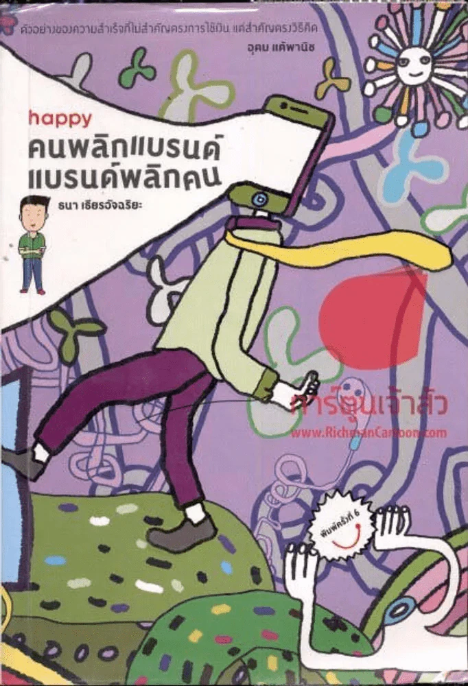 คนพลิกแบรนด์ แบรนด์พลิกคน รูปที่ 1