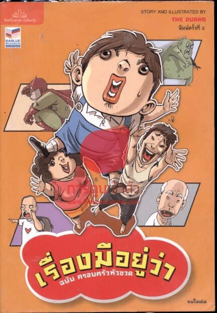 เรื่องมีอยู่ว่า ฉบับครอบครัวหัวฃวด จบในเล่ม รูปที่ 1