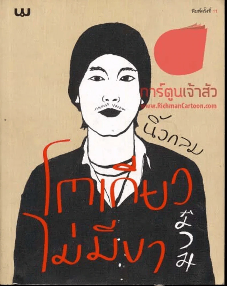 โตเกียวไม่มีขา (นิ้วกลม) รูปที่ 1