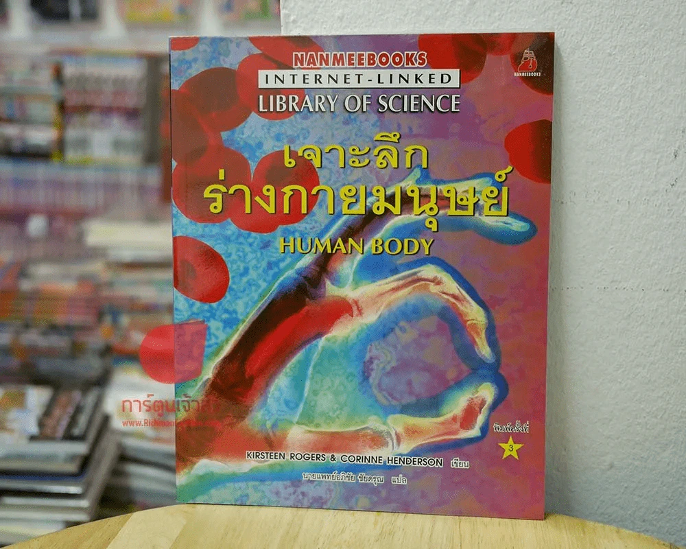 เจาะลึกร่างกายมนุษย์ รูปที่ 1