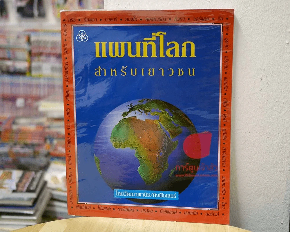 แผนที่โลกสำหรับเยาวชน รูปที่ 1